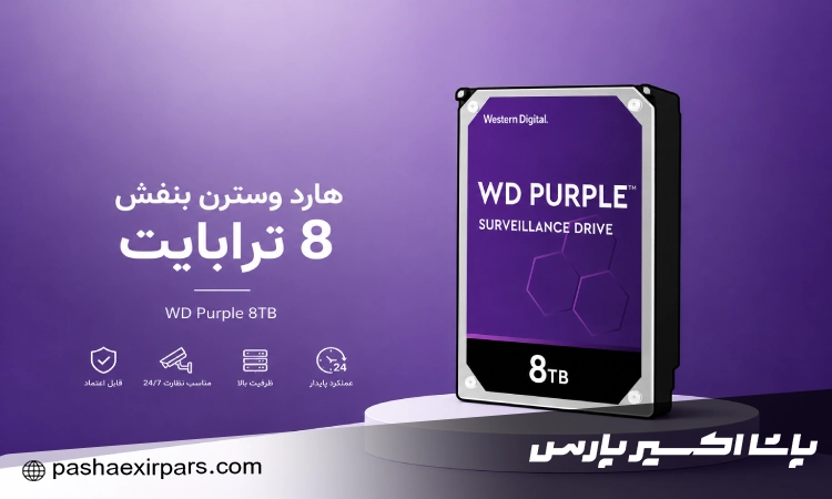 هارد وسترن بنفش 8 ترابایت