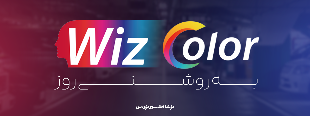 قابلیت wizcolor