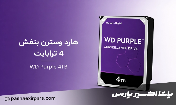 هارد وسترن بنفش 4 ترابایت