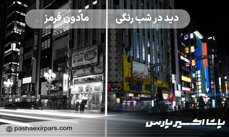 تفاوت دوربین دید در شب رنگی داهوا با مادون قرمز معمولی