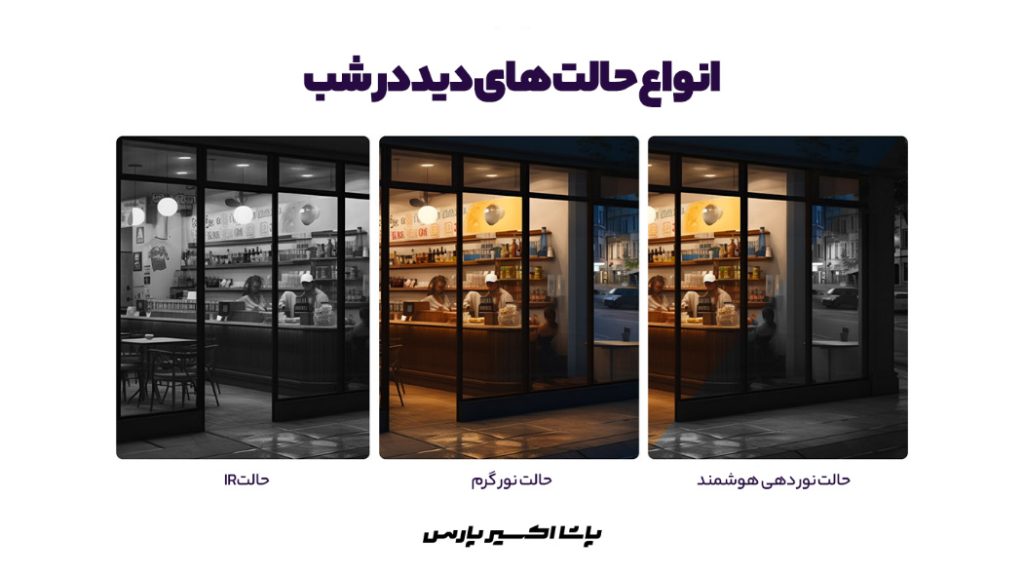 2.دید در شب پیشرفته