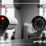 از کجا بفهمیم دوربین مداربسته روشن است یا خاموش؟
