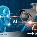 کاربرد هوش مصنوعی در دوربین مداربسته