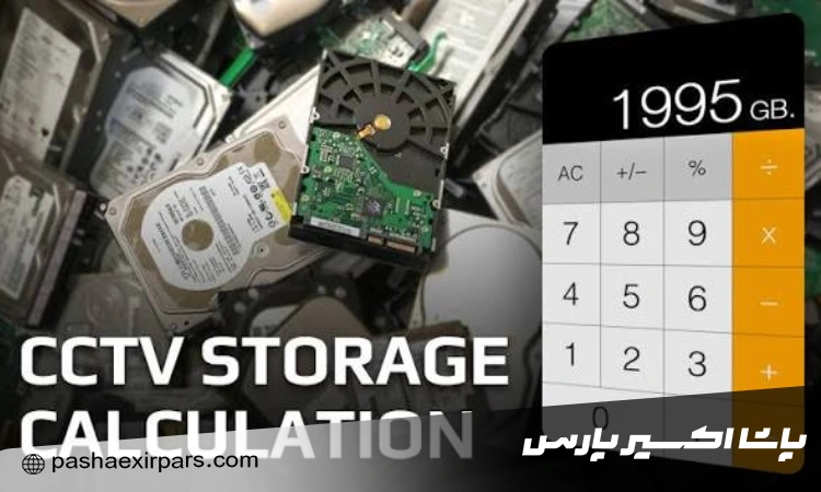 ظرفیت هارد دوربین مداربسته